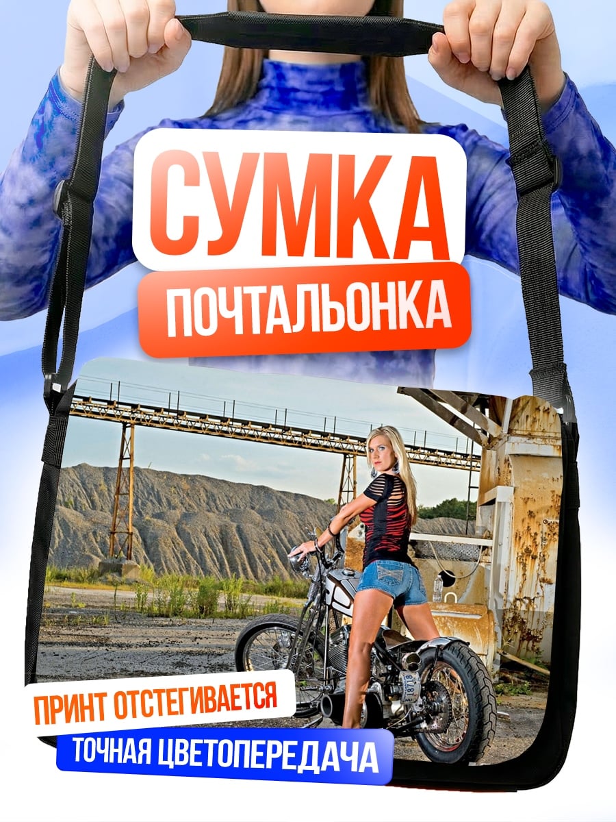 Сумка-почтальонка девушка на чоппере