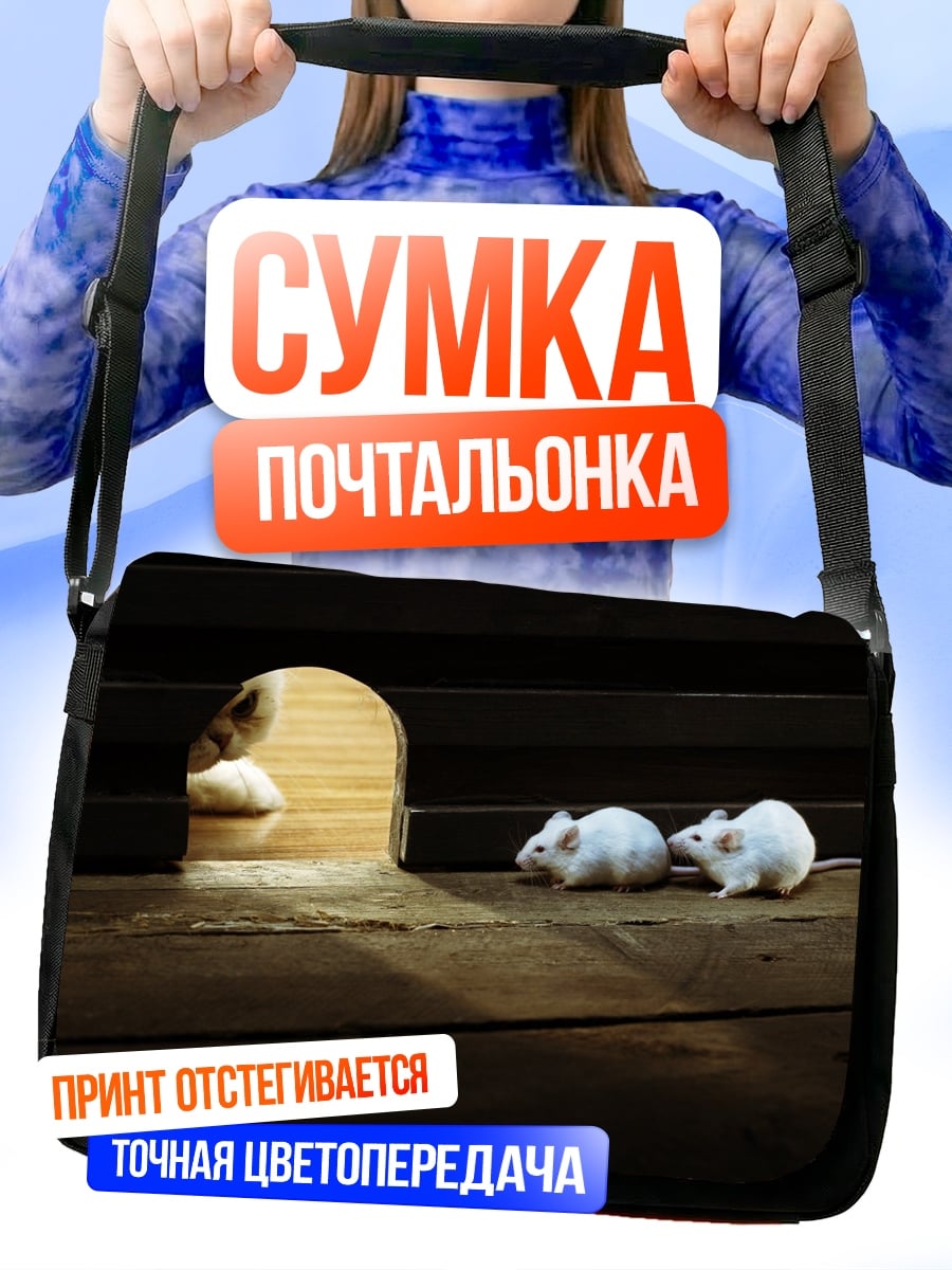 Сумка-почтальонка два белых мышонка