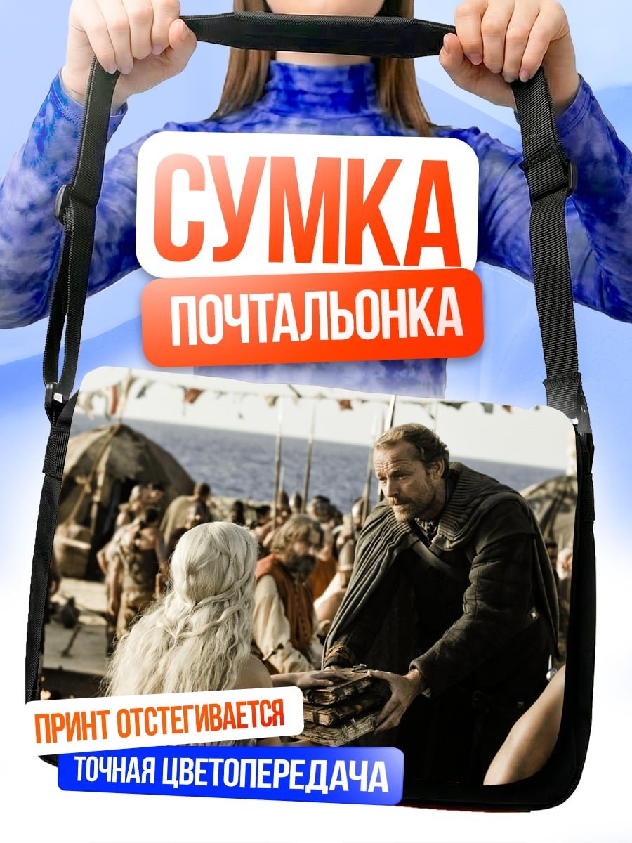 Сумка-почтальонка игра престолов