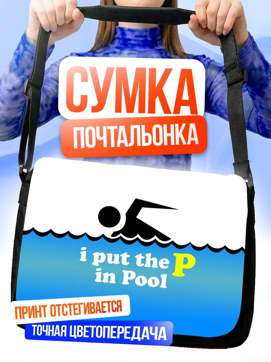Сумка-почтальонка плаваю в бассейне