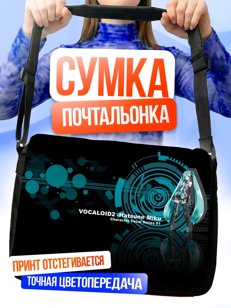 Сумка-почтальонка вокалоид хацуне мику