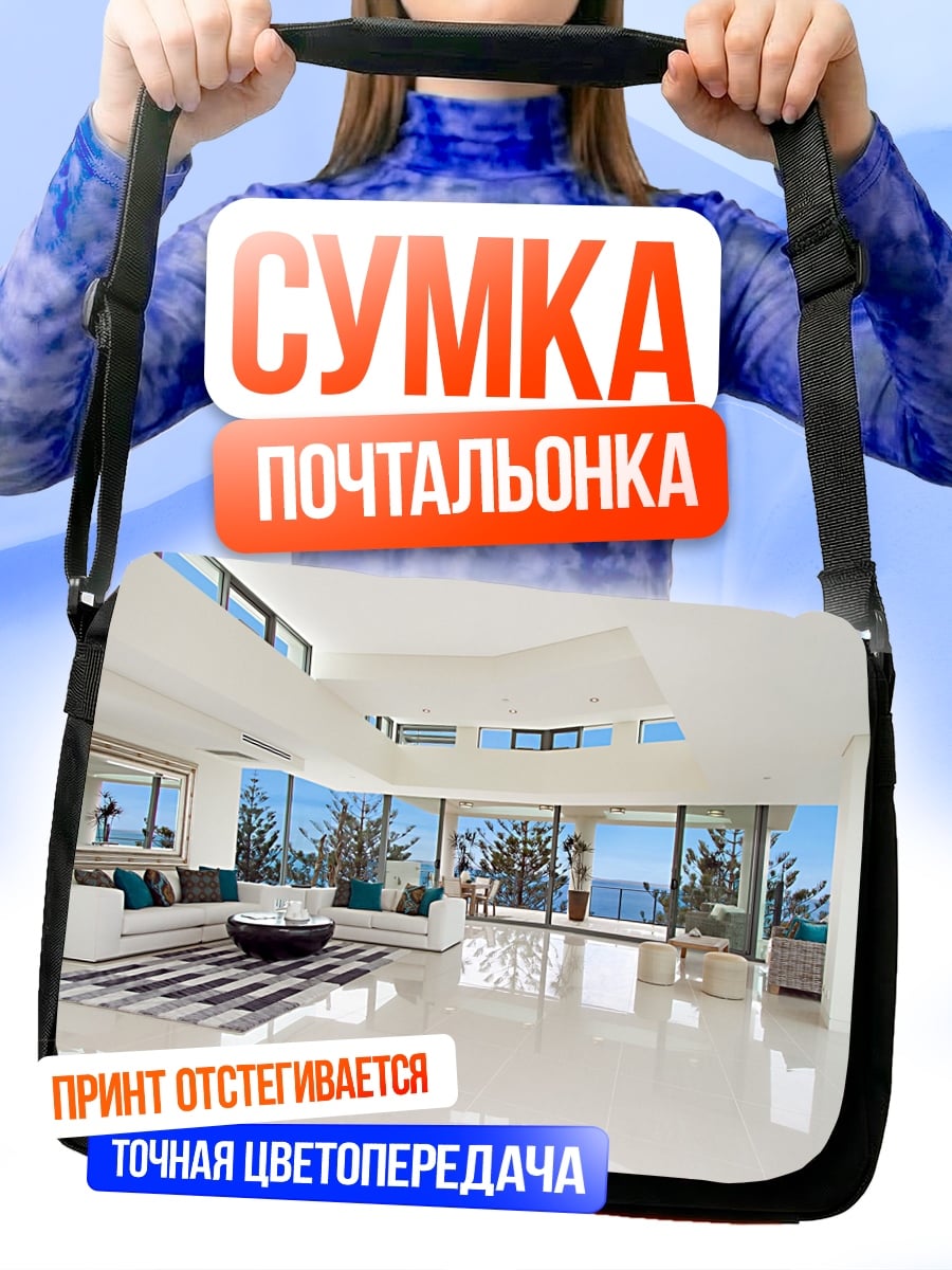 Сумка-почтальонка Современный пентхаус у моря