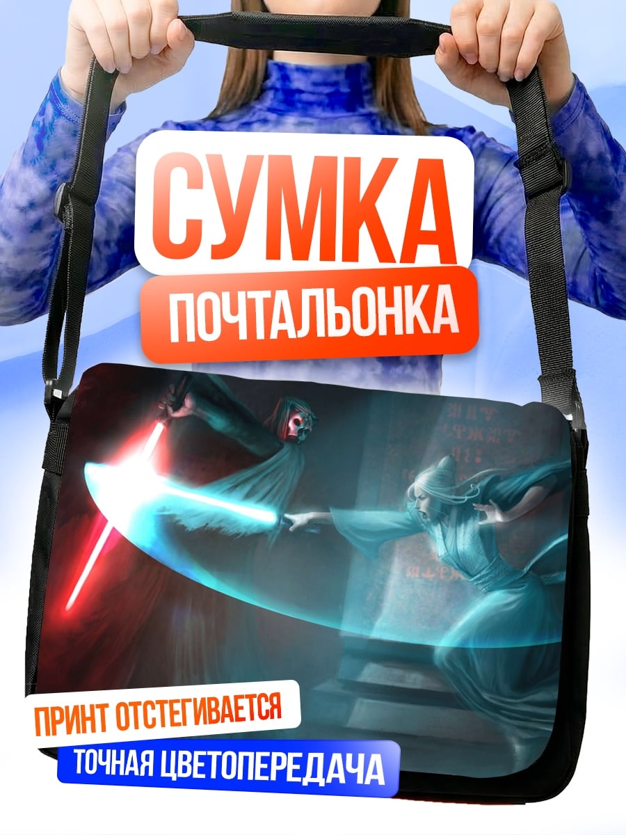 Сумка-почтальонка Битва световых мечей