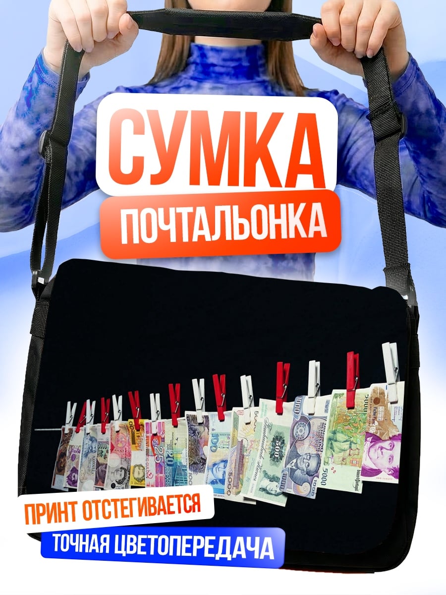 Сумка-почтальонка Деньги на веревке