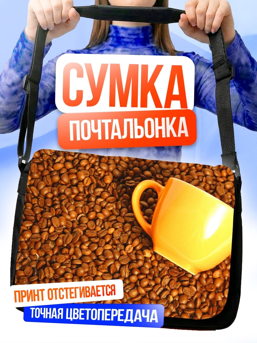 Сумка-почтальонка Кофейная чашка на бобах