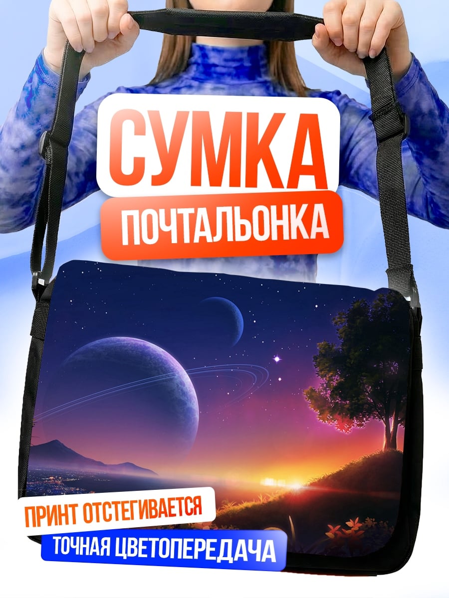 Сумка-почтальонка Космический пейзаж с планетами