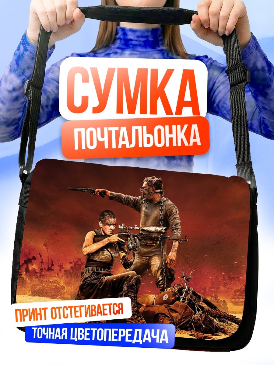 Сумка-почтальонка Воины пустоши