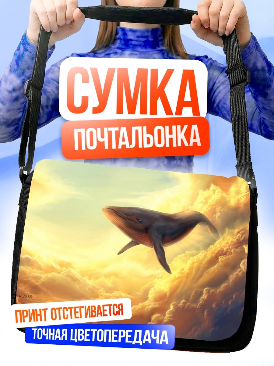 Сумка-почтальонка Кит в облаках