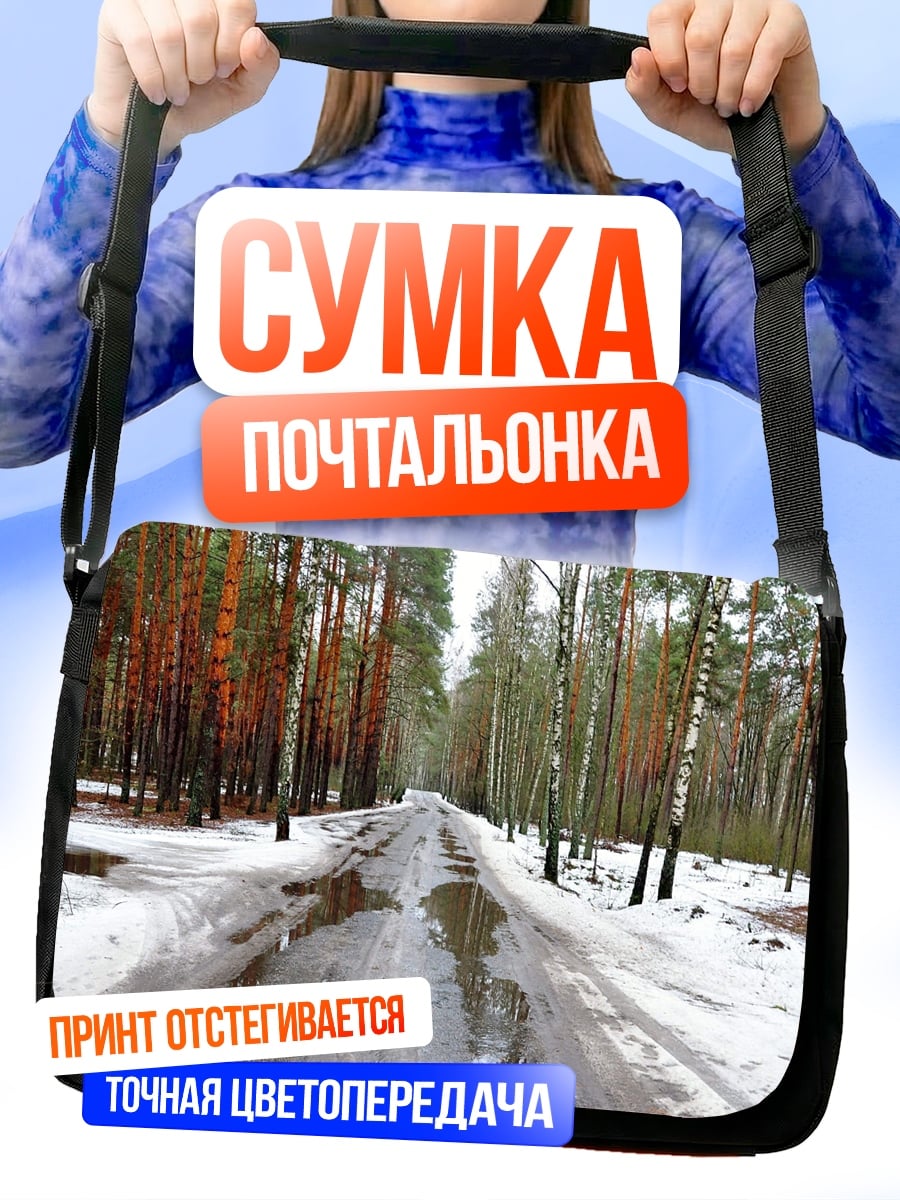 Сумка-почтальонка Лесная дорога весной