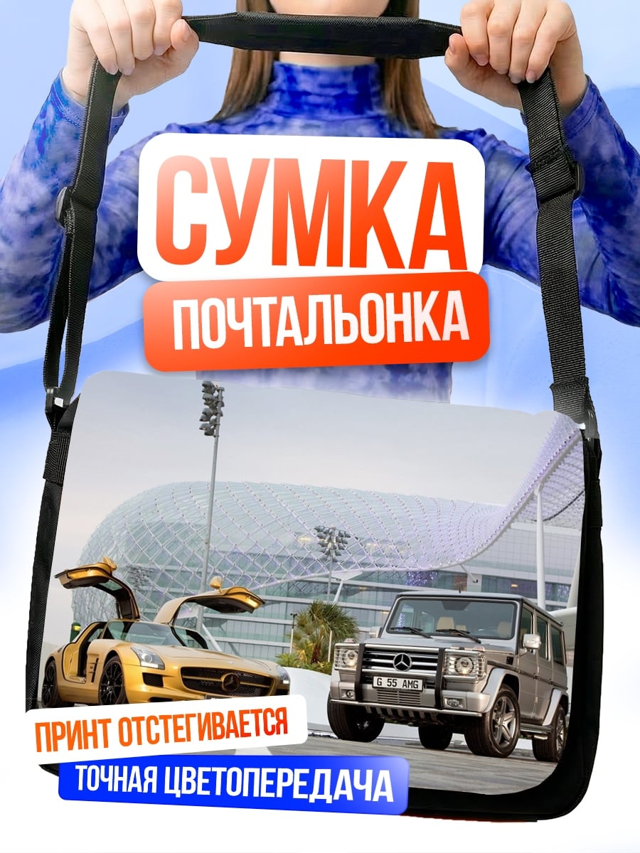 Сумка-почтальонка Два Мерседеса на улице