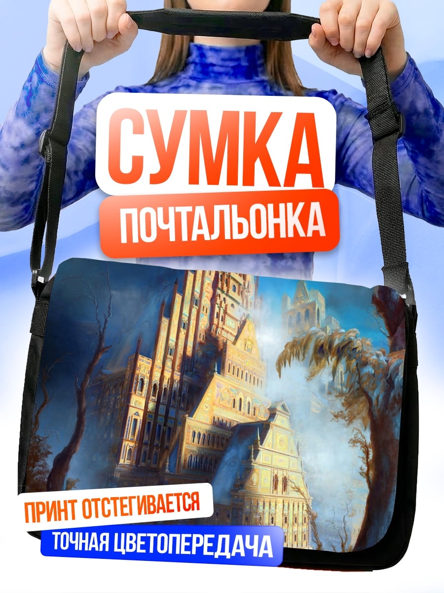 Сумка-почтальонка Мистические башни