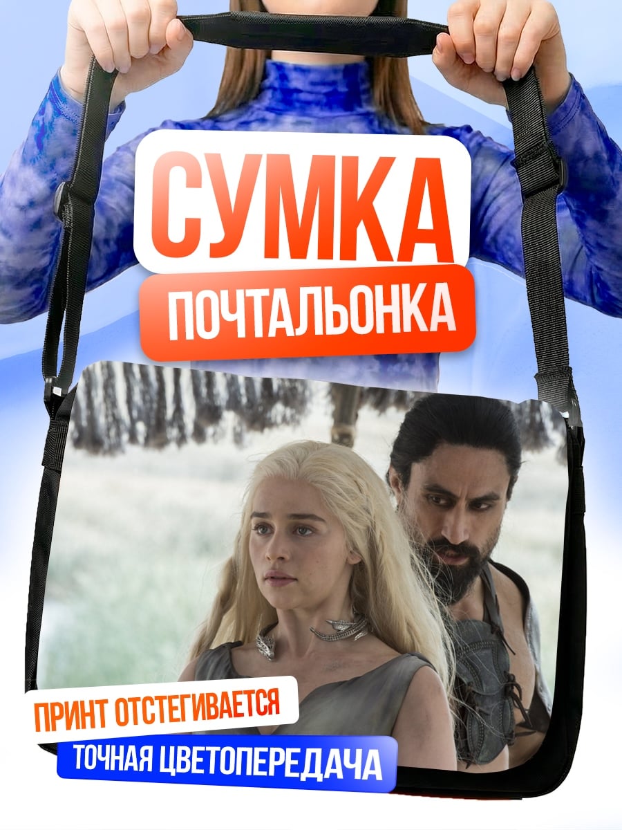 Сумка-почтальонка Дейенерис и Даарио