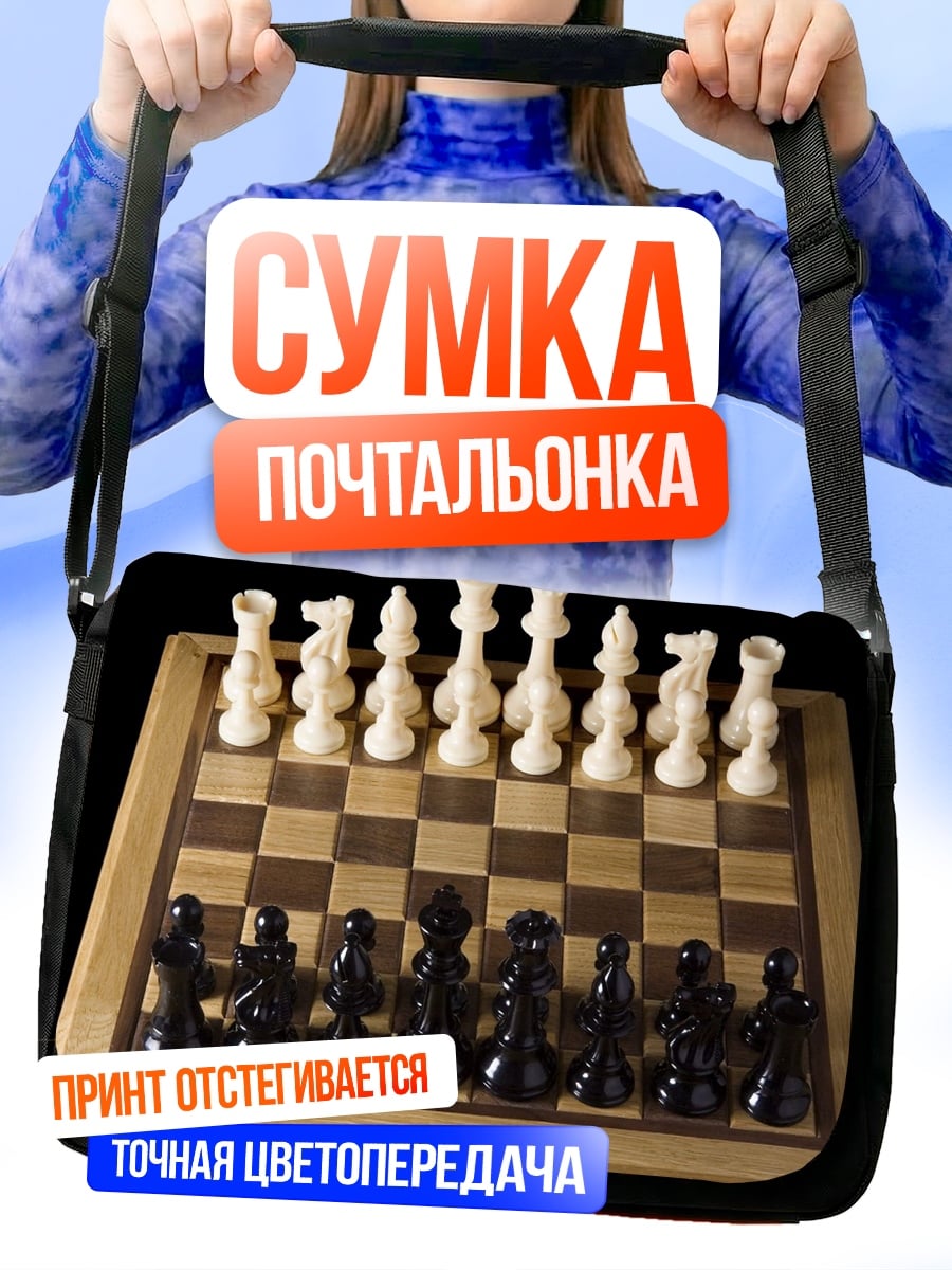 Сумка-почтальонка Шахматная партия