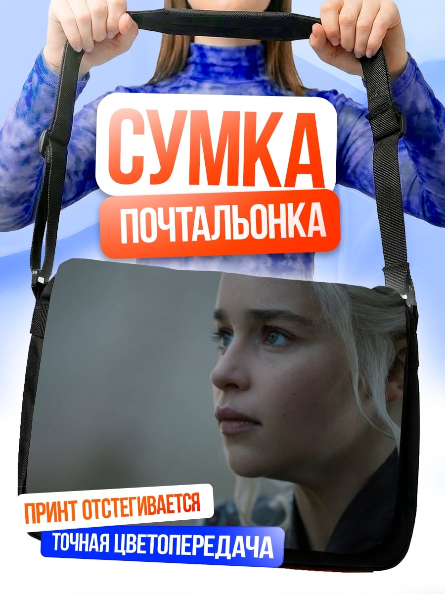 Сумка-почтальонка Дейенерис Таргариен