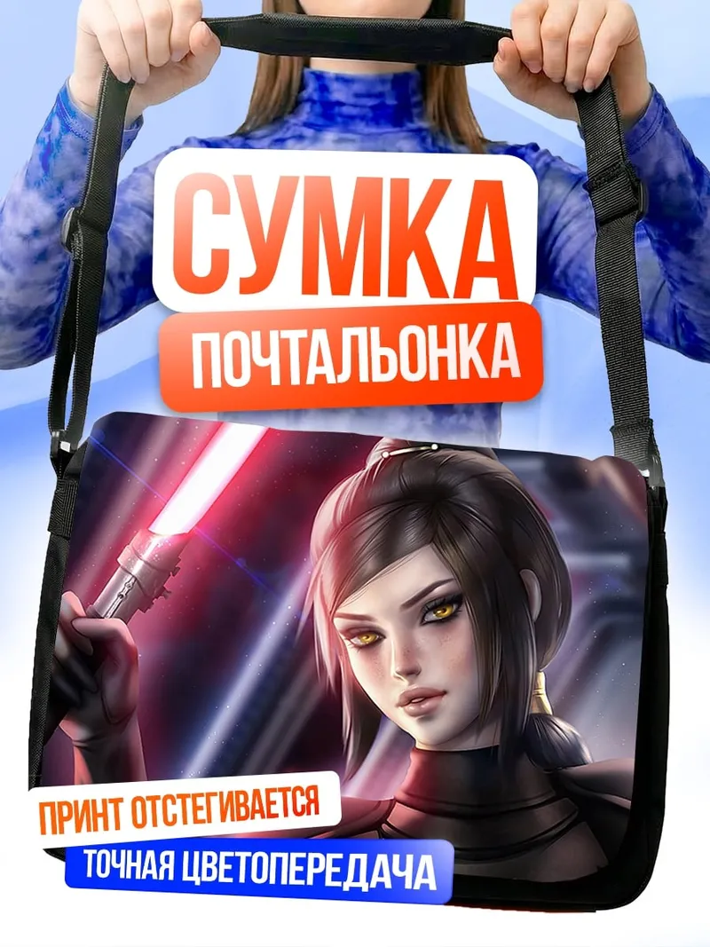 Сумка-почтальонка Девушка с световым мечом