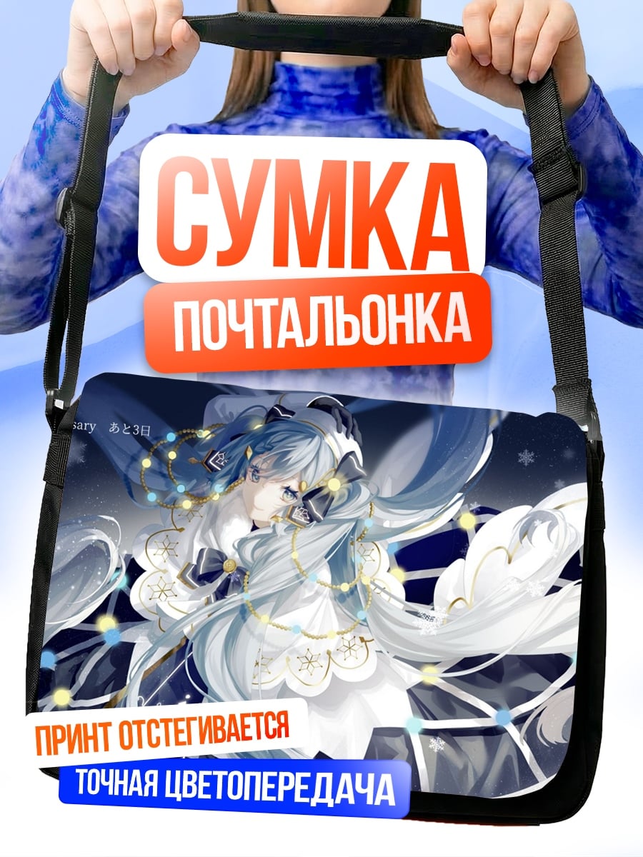 Сумка-почтальонка Снежная Мику