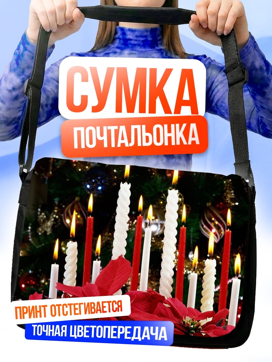 Сумка-почтальонка Рождественские свечи и пуансеттия