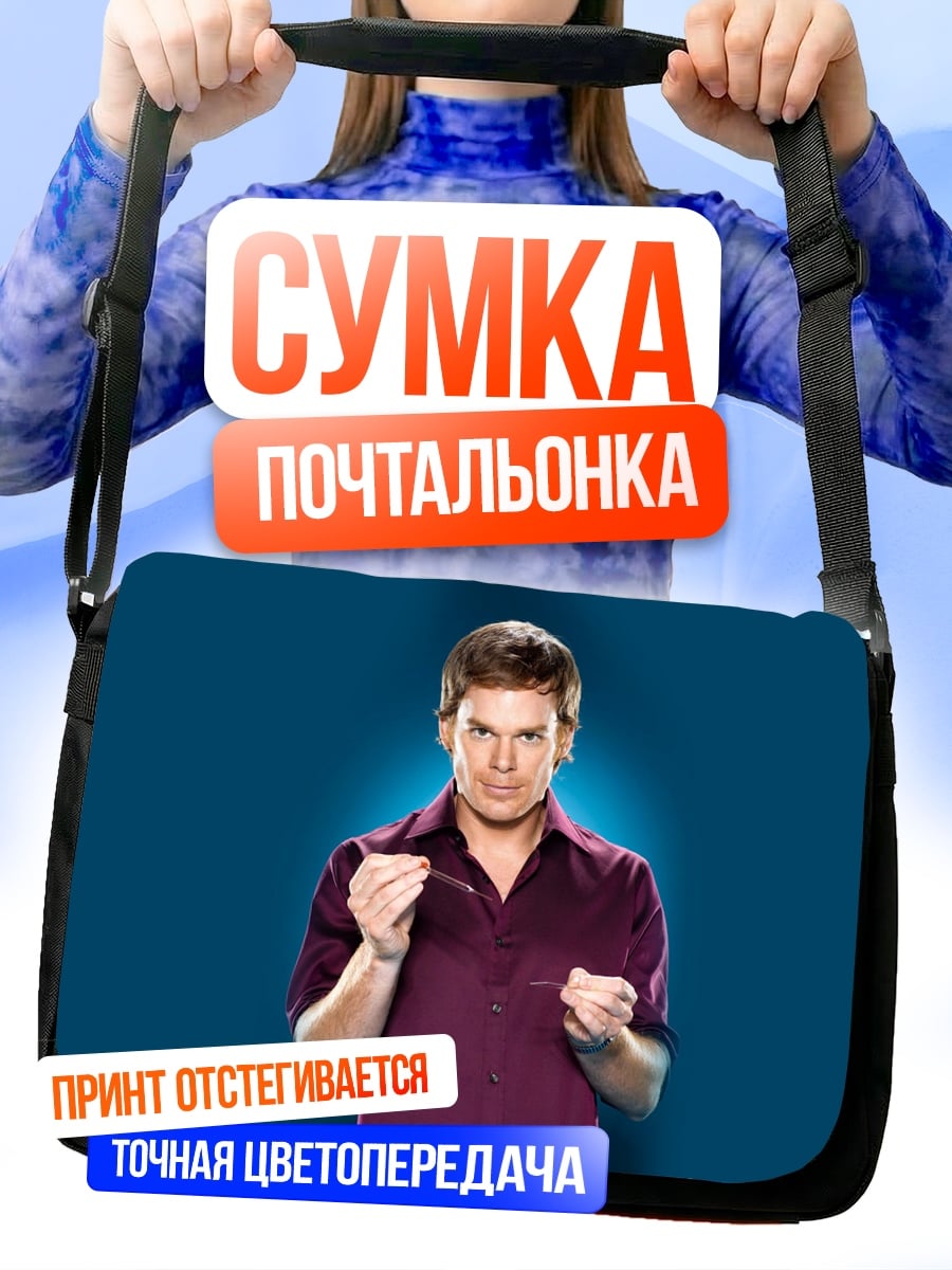 Сумка-почтальонка Декстер Морган серийный убийца