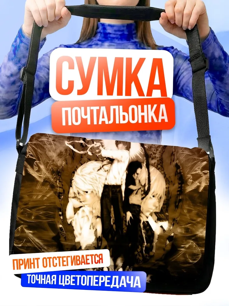 Сумка-почтальонка Смертельный узор
