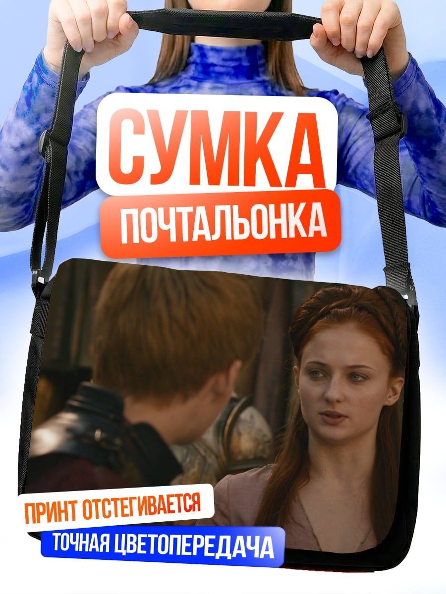 Сумка-почтальонка Санса и Арья