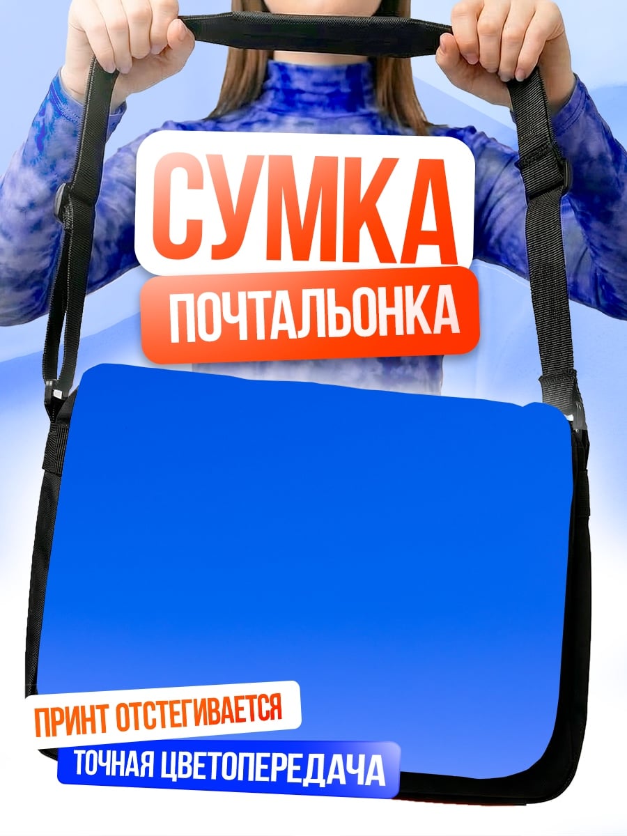 Сумка-почтальонка Чистое небо
