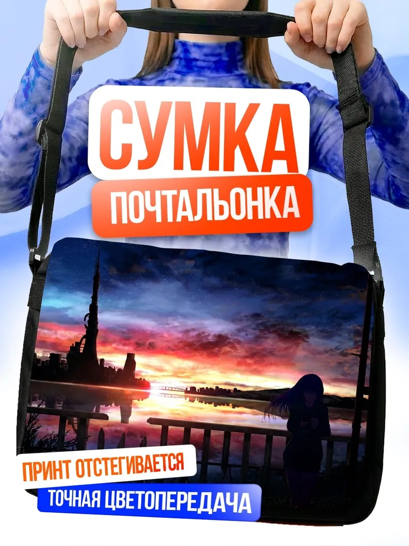 Сумка-почтальонка Закат над городом
