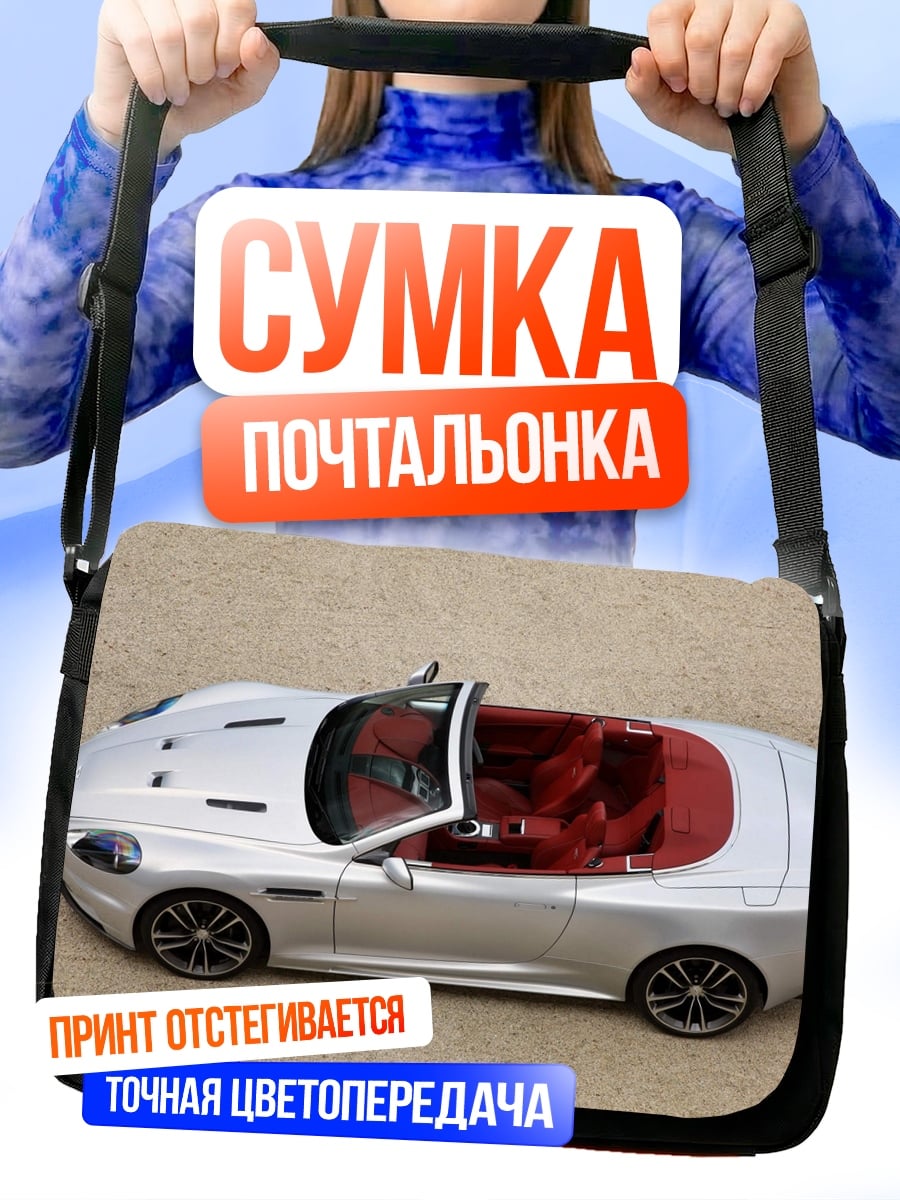 Сумка-почтальонка Серебристый кабриолет