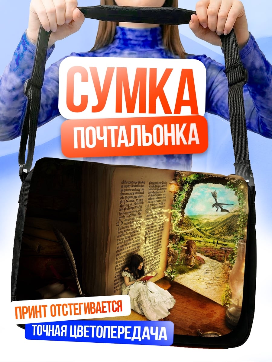Сумка-почтальонка Девочка в мире книг