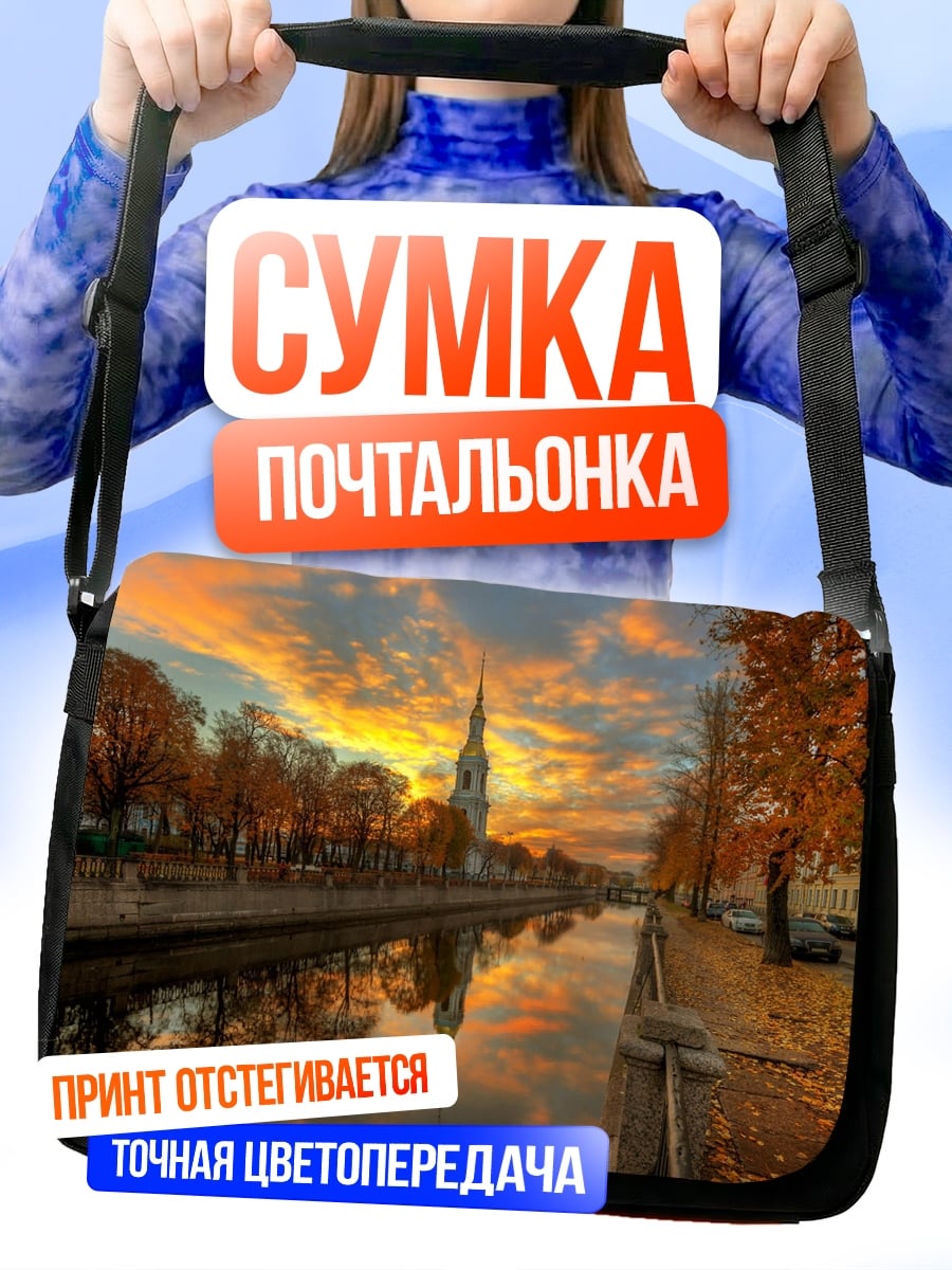 Сумка-почтальонка Осенний закат канал