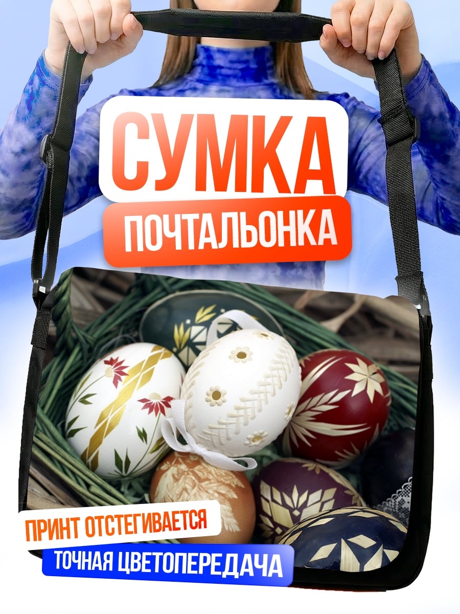 Сумка-почтальонка Пасхальные яйца корзина