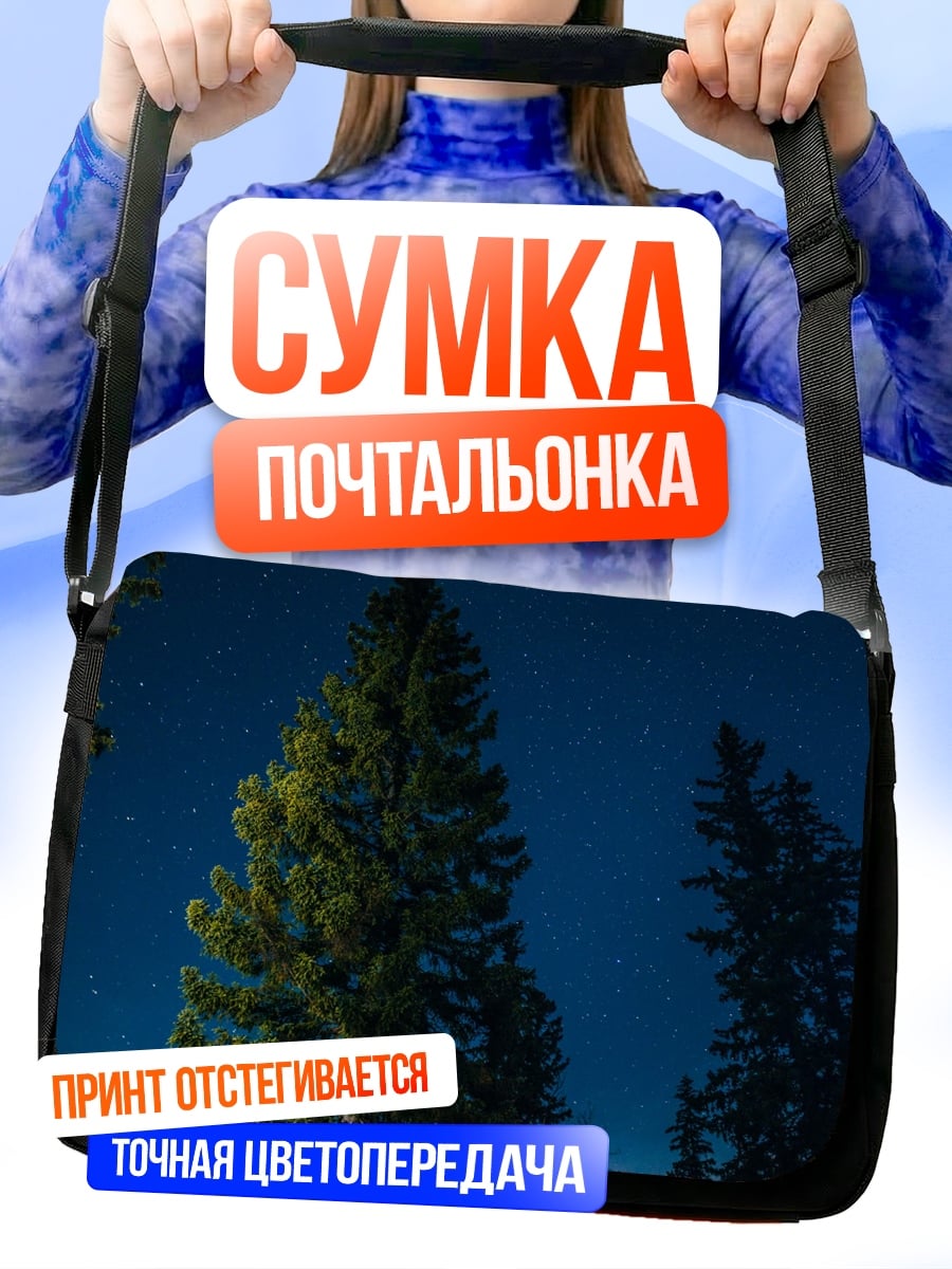 Сумка-почтальонка ночное небо ели