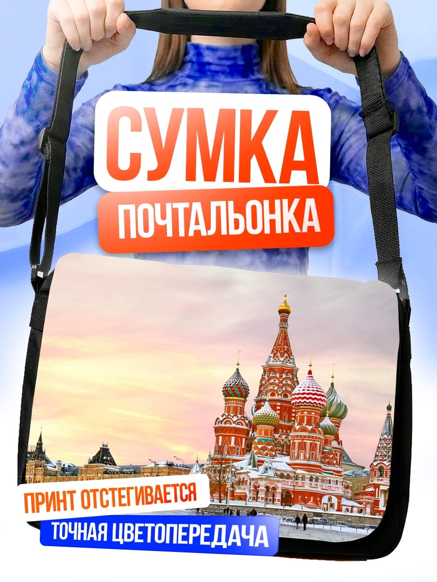 Сумка-почтальонка Собор Василия Блаженного
