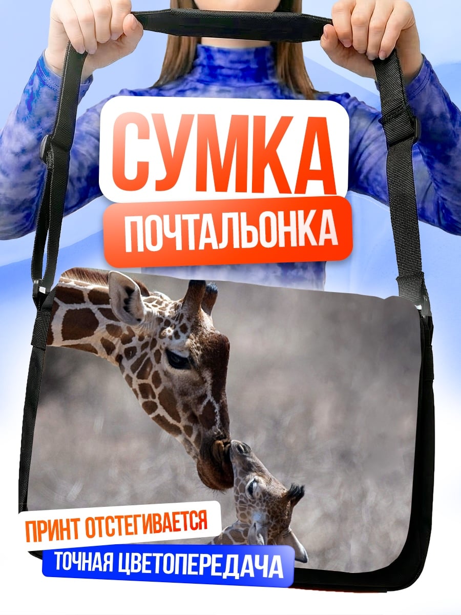 Сумка-почтальонка мама жираф детеныш