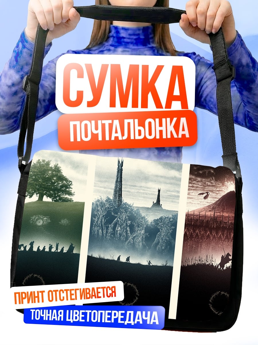 Сумка-почтальонка три мира Средиземья