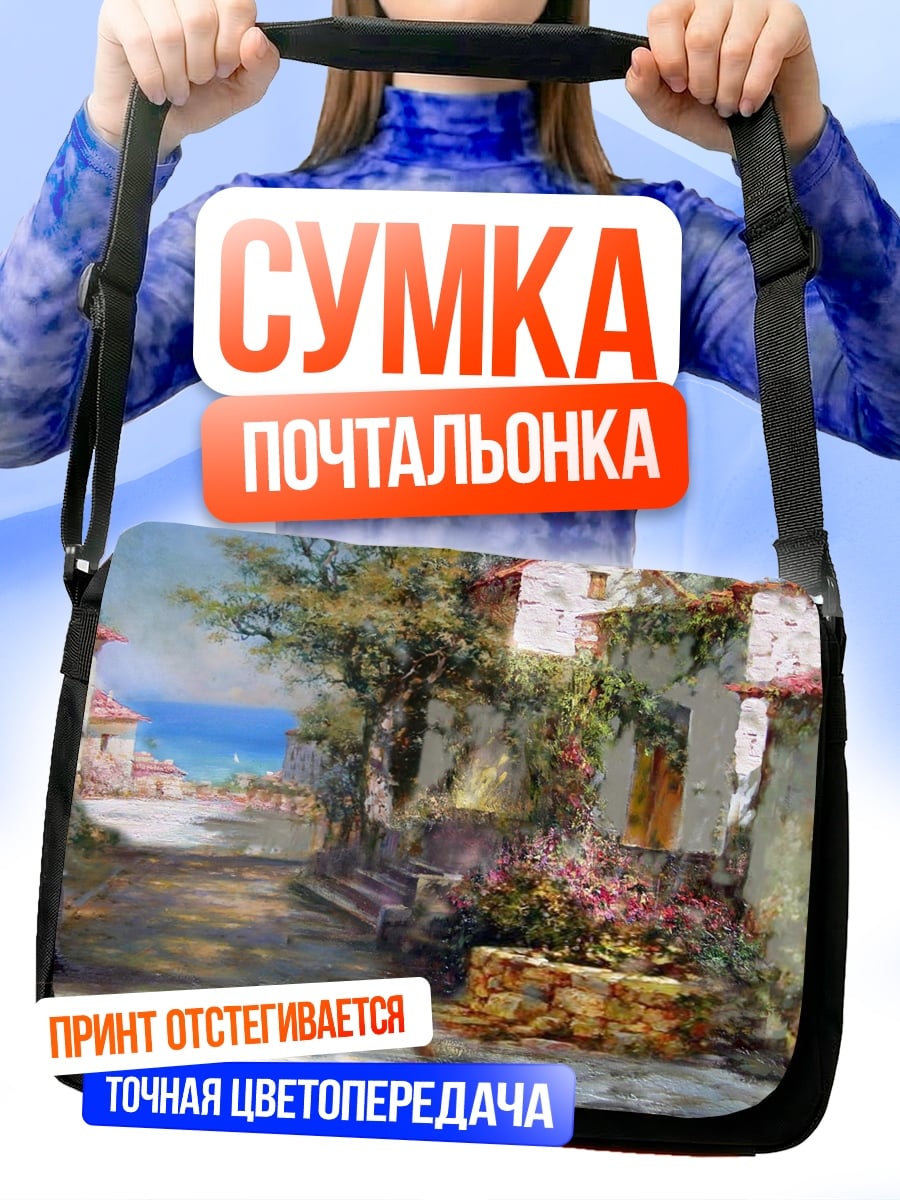 Сумка-почтальонка Улочка с цветами