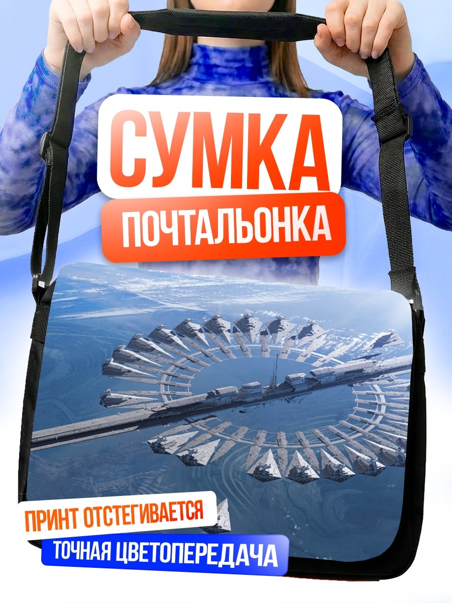 Сумка-почтальонка Космическая станция