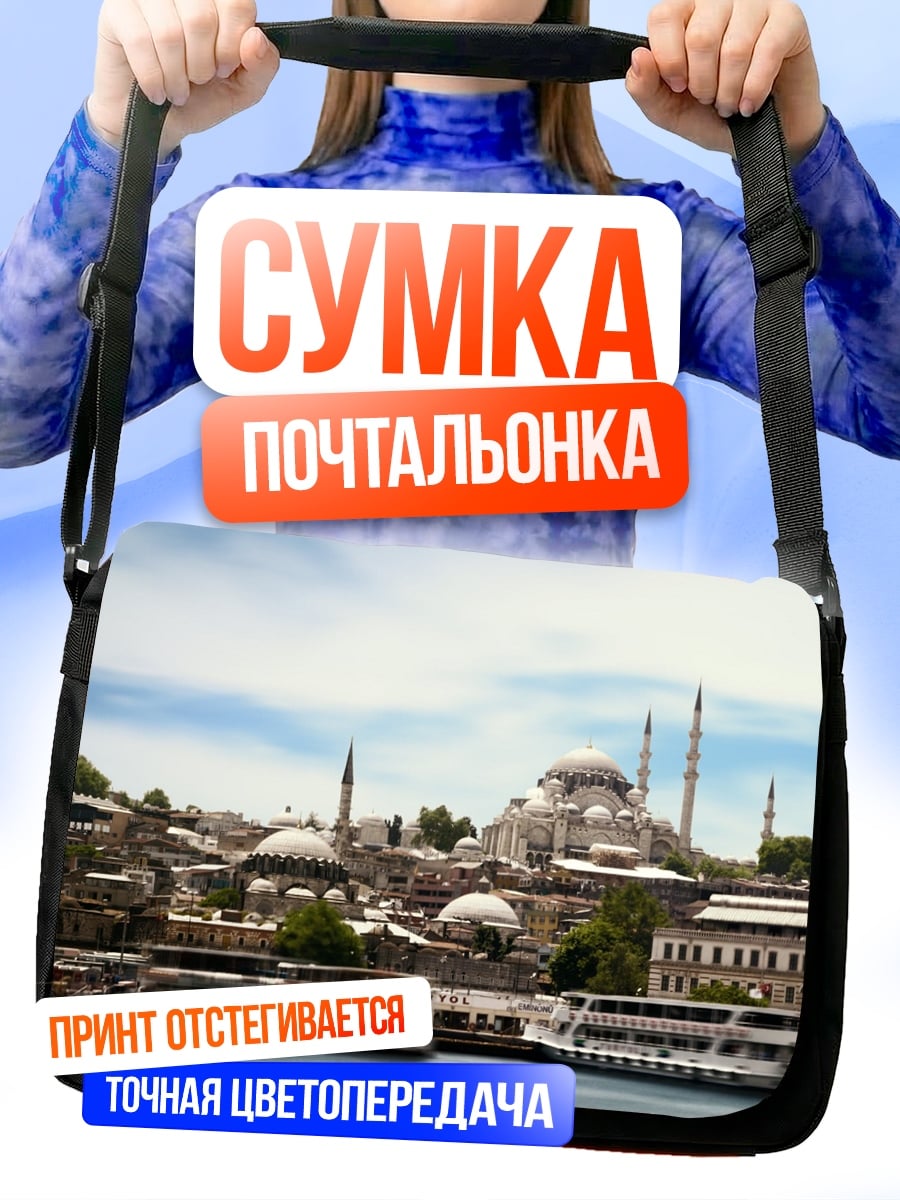 Сумка-почтальонка Стамбул мечети