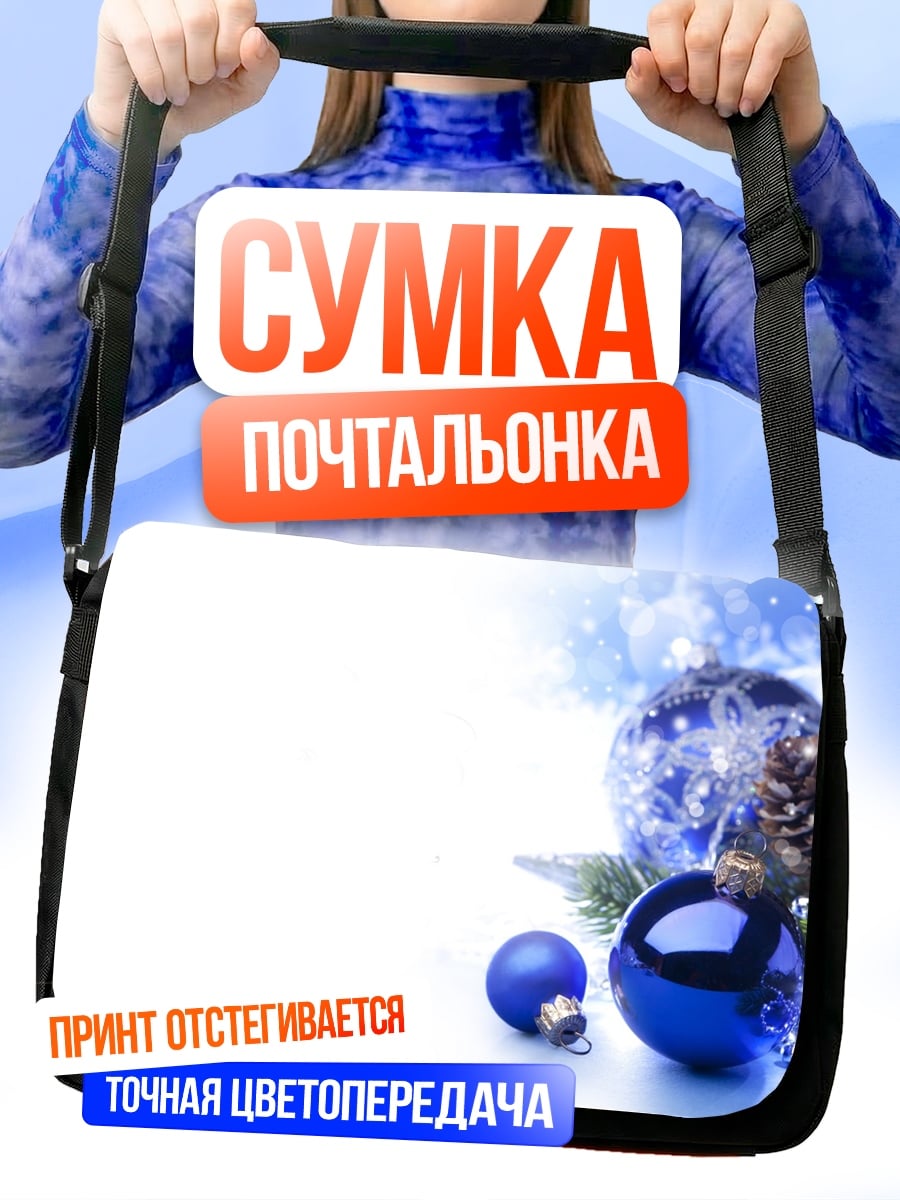 Сумка-почтальонка Новогодние шары