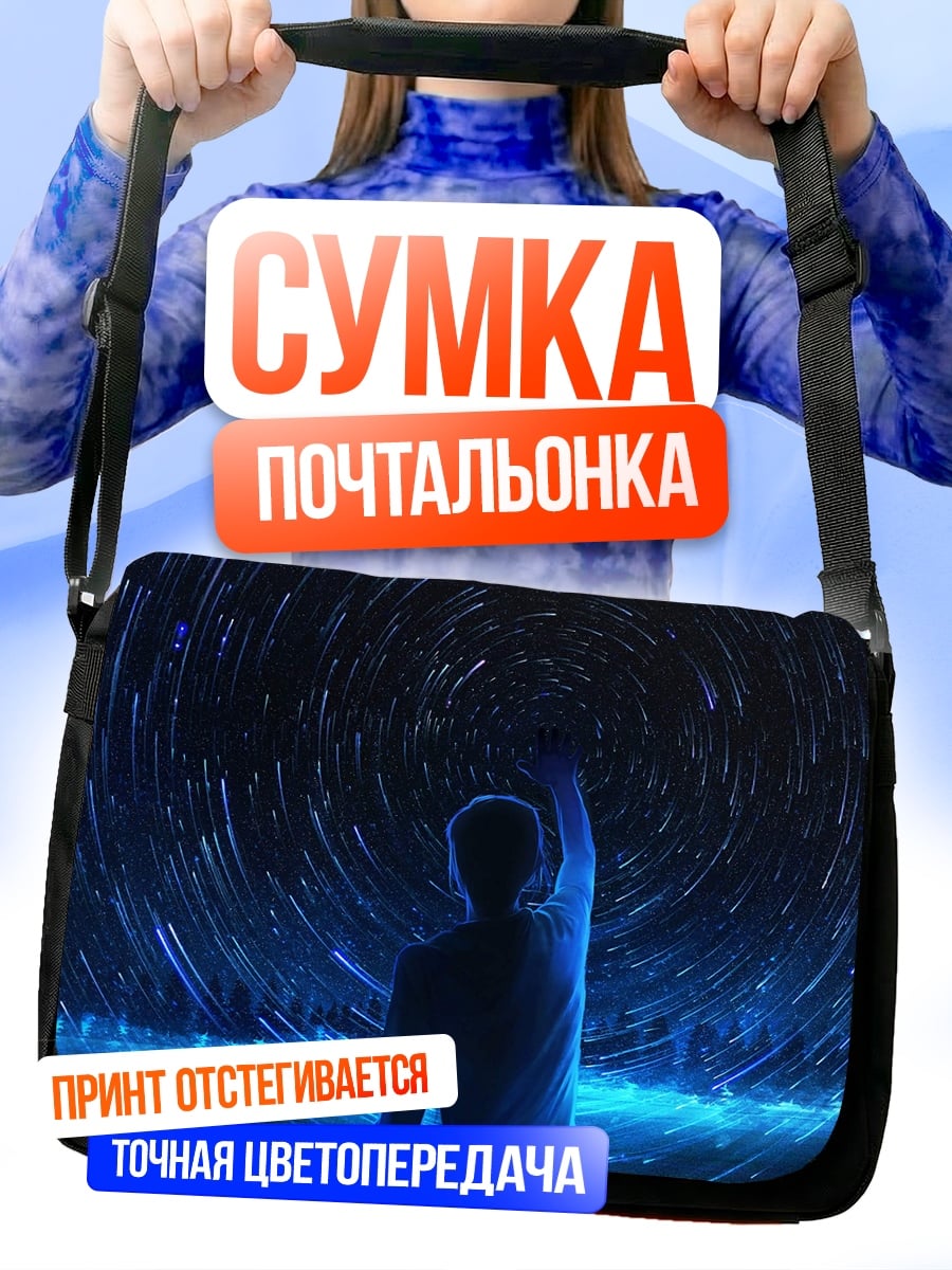 Сумка-почтальонка Звездная ночь