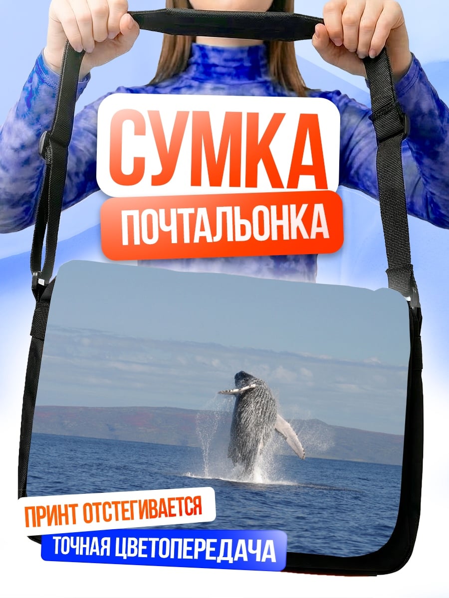 Сумка-почтальонка Прыжок кита