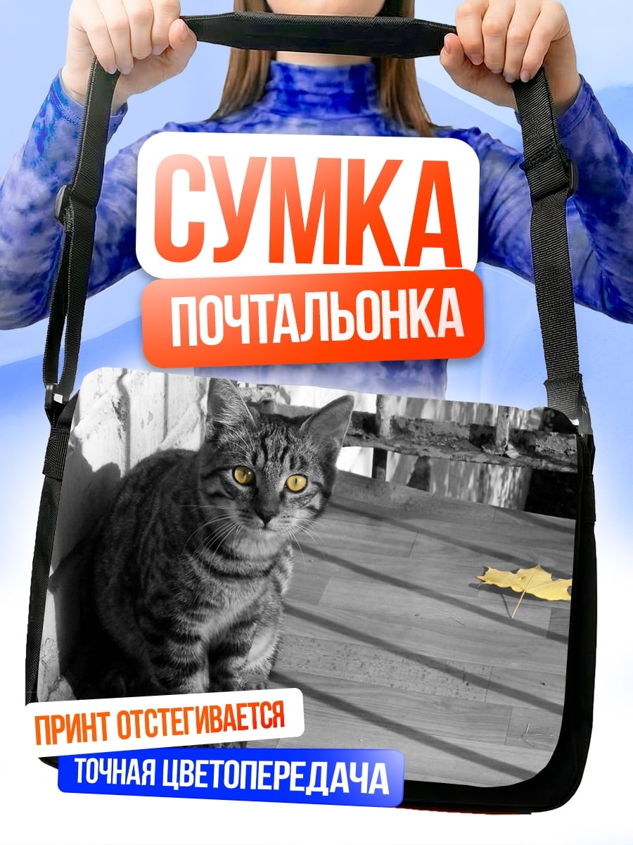 Сумка-почтальонка Кот с желтыми глазами