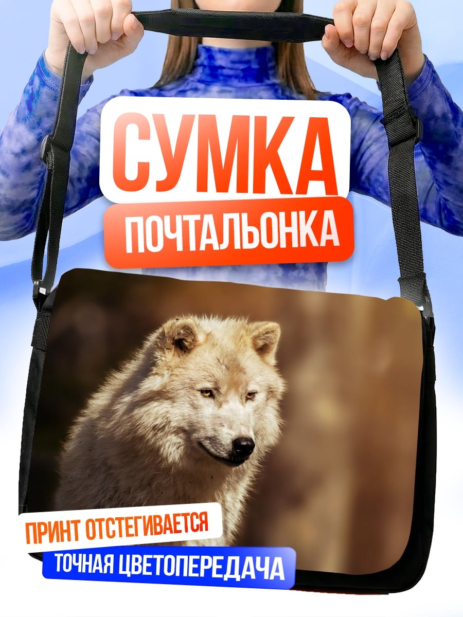Сумка-почтальонка белый волк