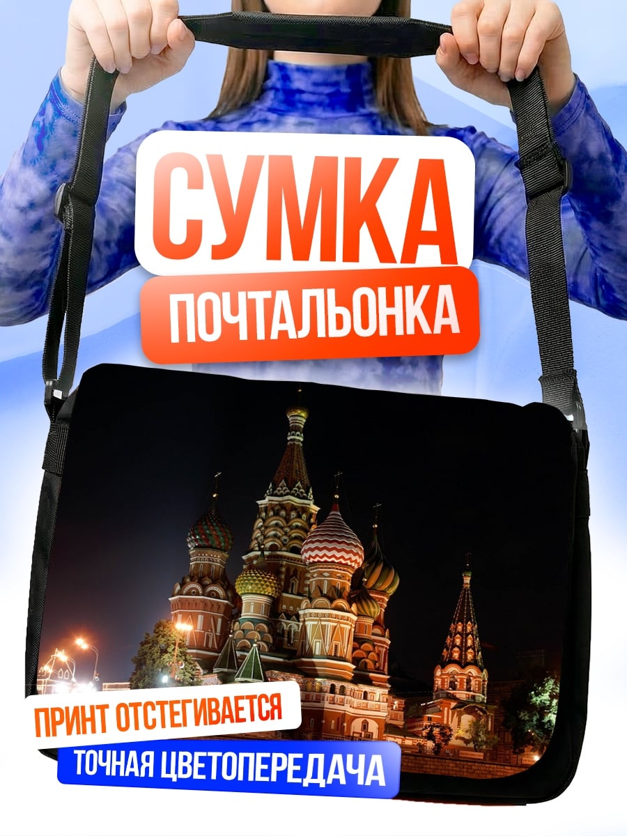 Сумка-почтальонка Собор Василия Блаженного