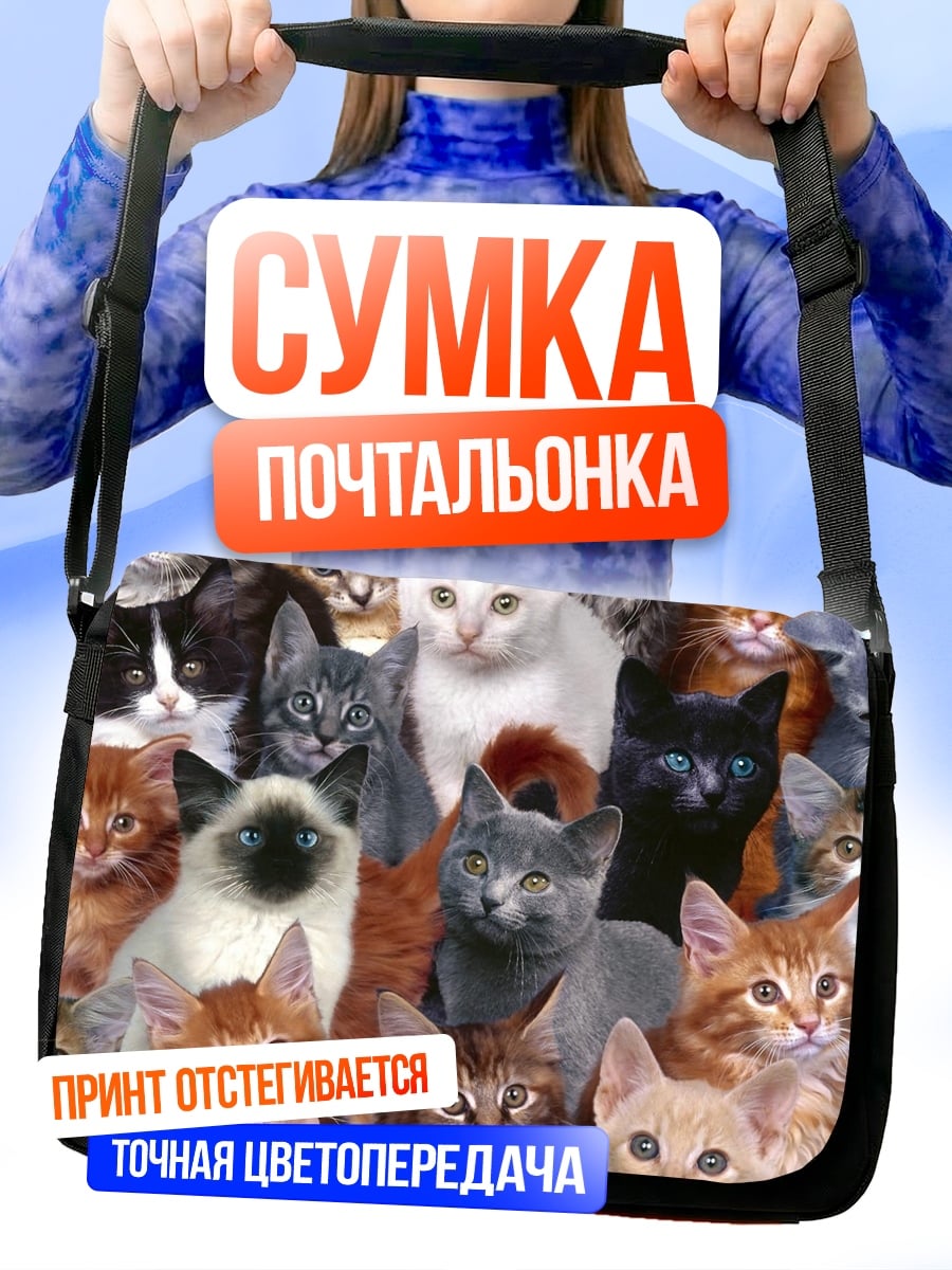 Сумка-почтальонка Много кошек