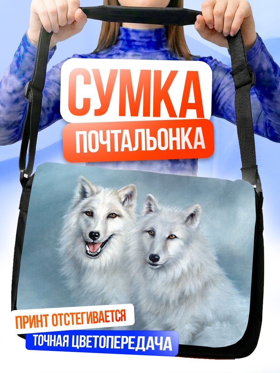 Сумка-почтальонка Два белых волка