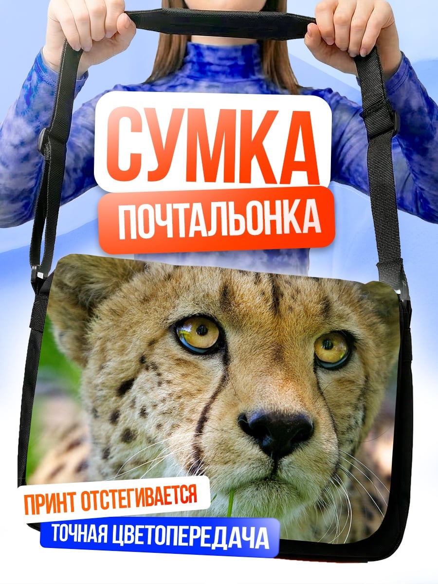 Сумка-почтальонка Морда гепарда