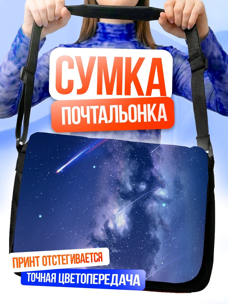 Сумка-почтальонка девушка под звездами