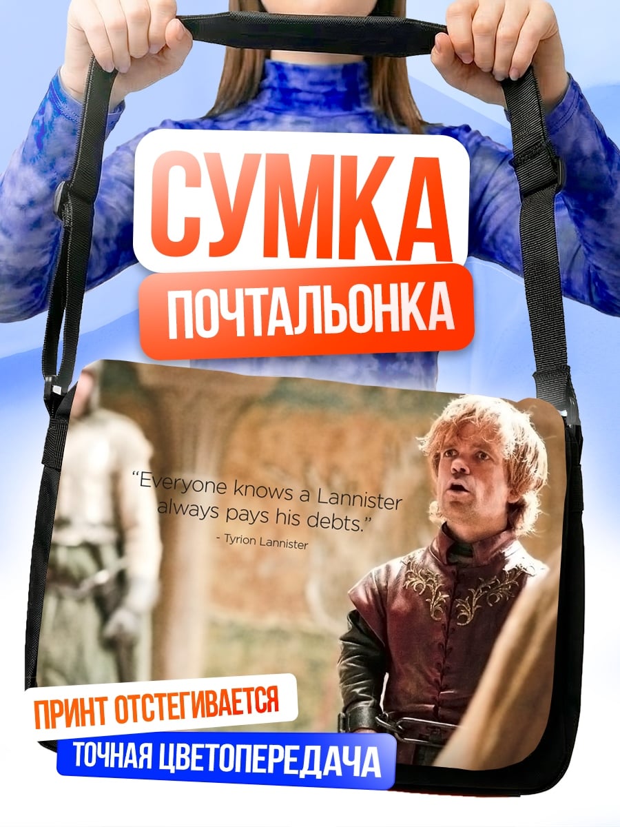 Сумка-почтальонка Ланнистеры всегда платят