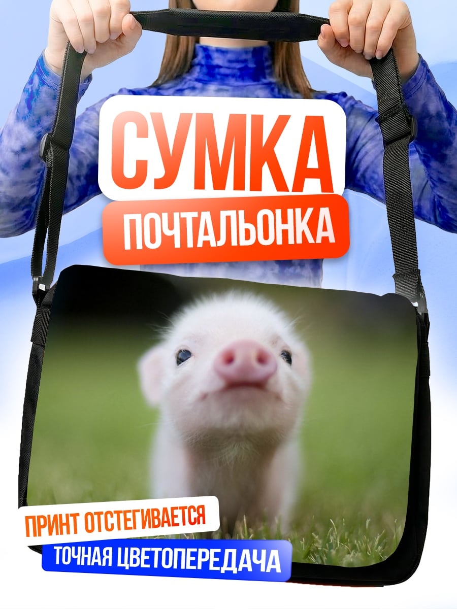 Сумка-почтальонка Милый поросенок