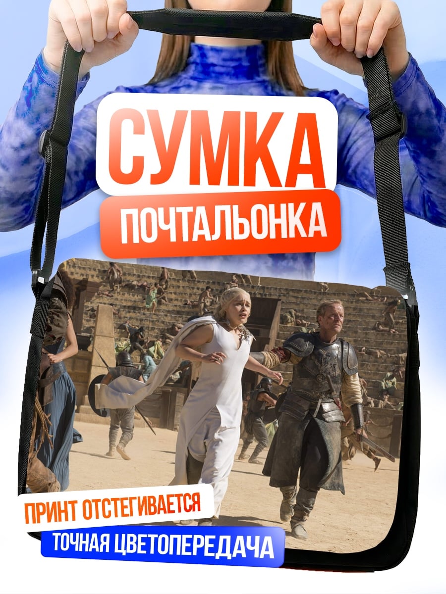 Сумка-почтальонка Побег Дейенерис